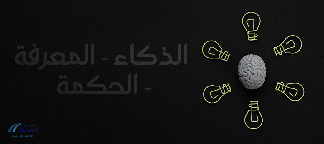 مدار-ريسيرش_الذكاء-المعرفة-الحكمة