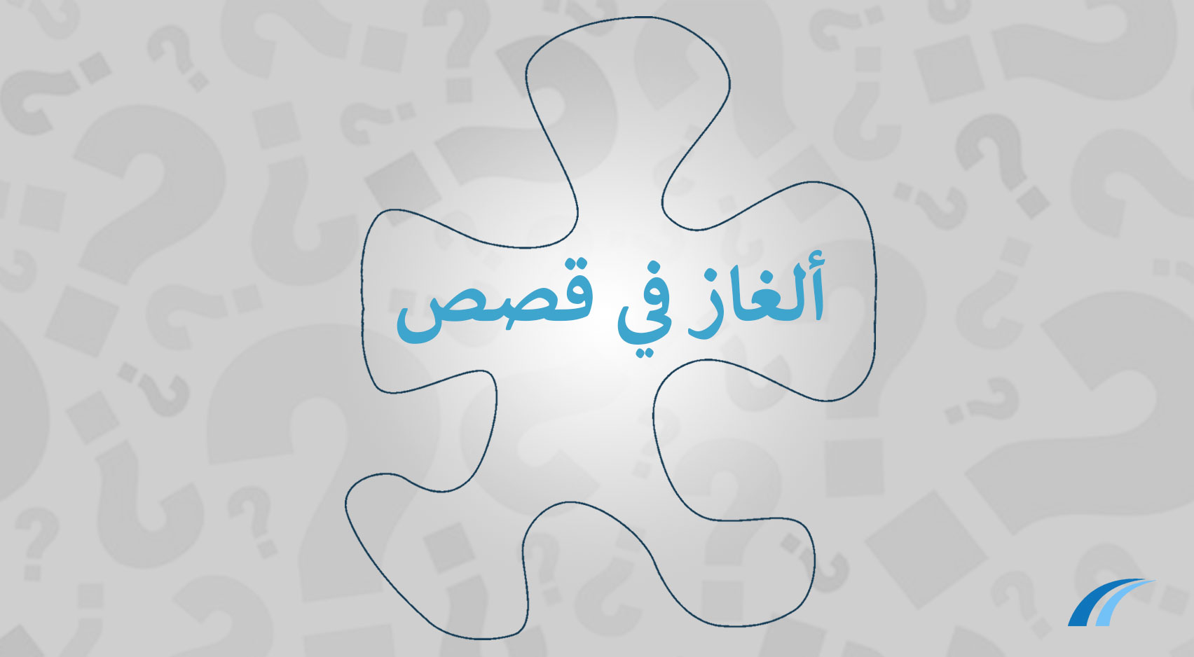مدار-ريسيرش_ألغاز_في-قصص_2