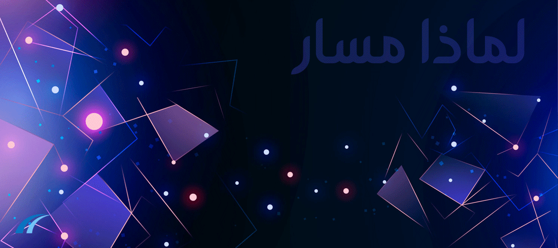 مدار-ريسيرش_لماذا-مسار2