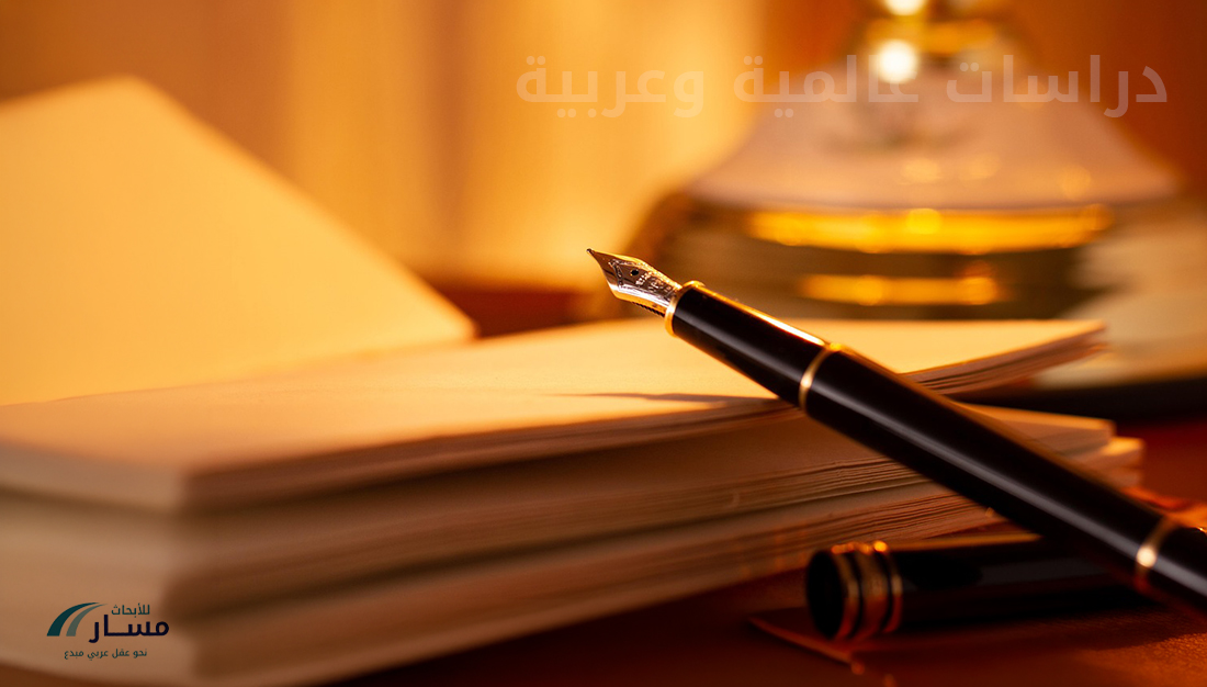 مسار-ريسيرش_دراسات عالمية وعربية